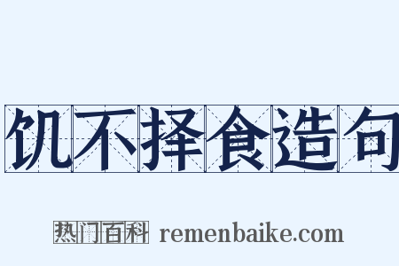 饥不择食造句是什么意思的图片